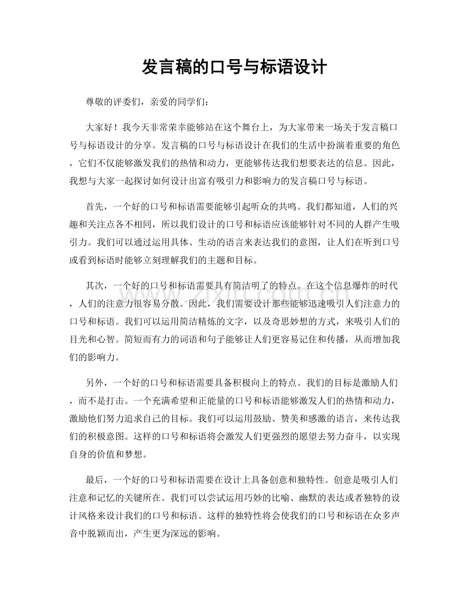 发言稿的口号与标语设计.docx_第1页