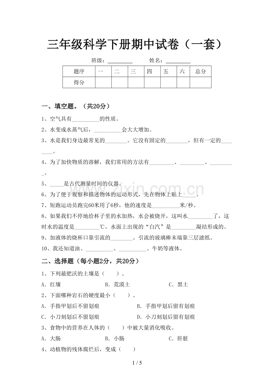 三年级科学下册期中试卷(一套).doc_第1页