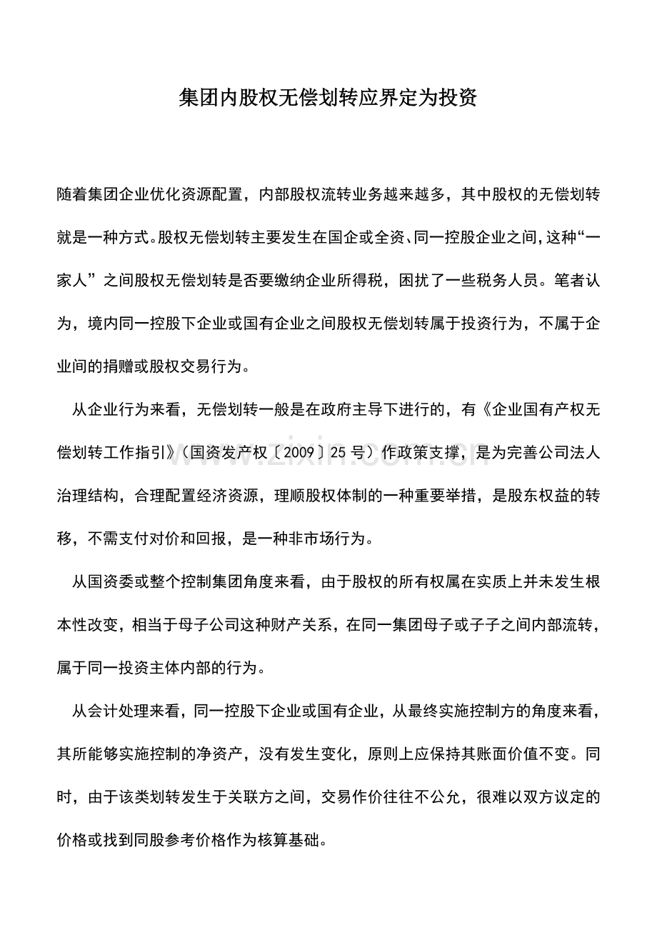 会计实务：集团内股权无偿划转应界定为投资.doc_第1页