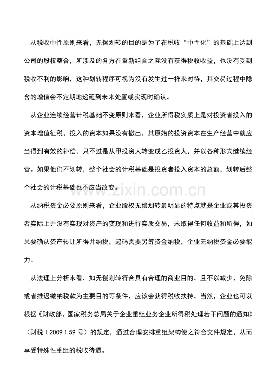 会计实务：集团内股权无偿划转应界定为投资.doc_第2页