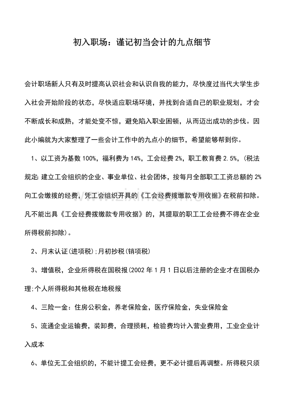 会计实务：初入职场：谨记初当会计的九点细节.doc_第1页