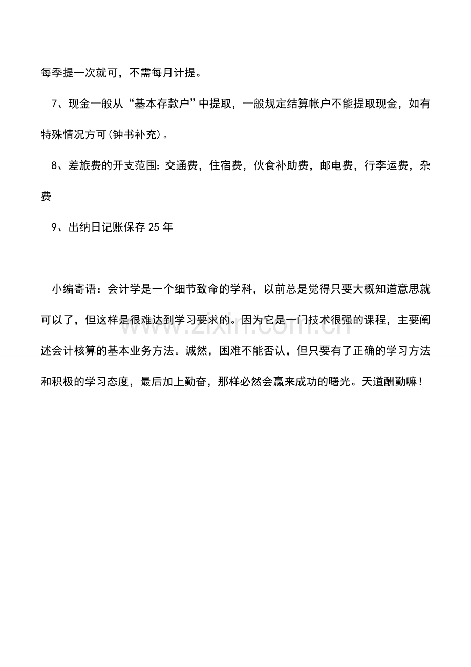 会计实务：初入职场：谨记初当会计的九点细节.doc_第2页