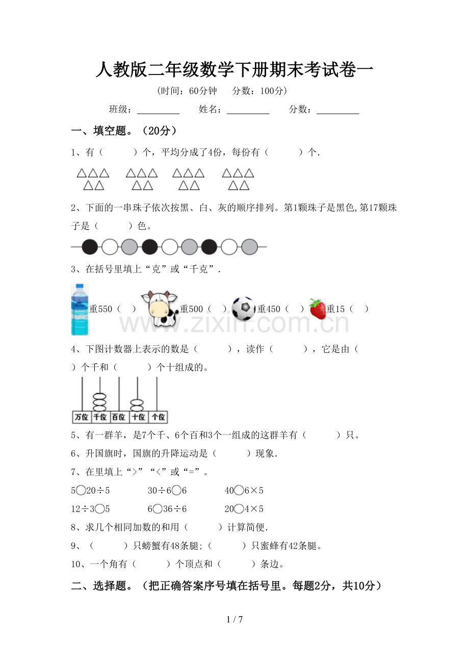 人教版二年级数学下册期末考试卷一.doc_第1页