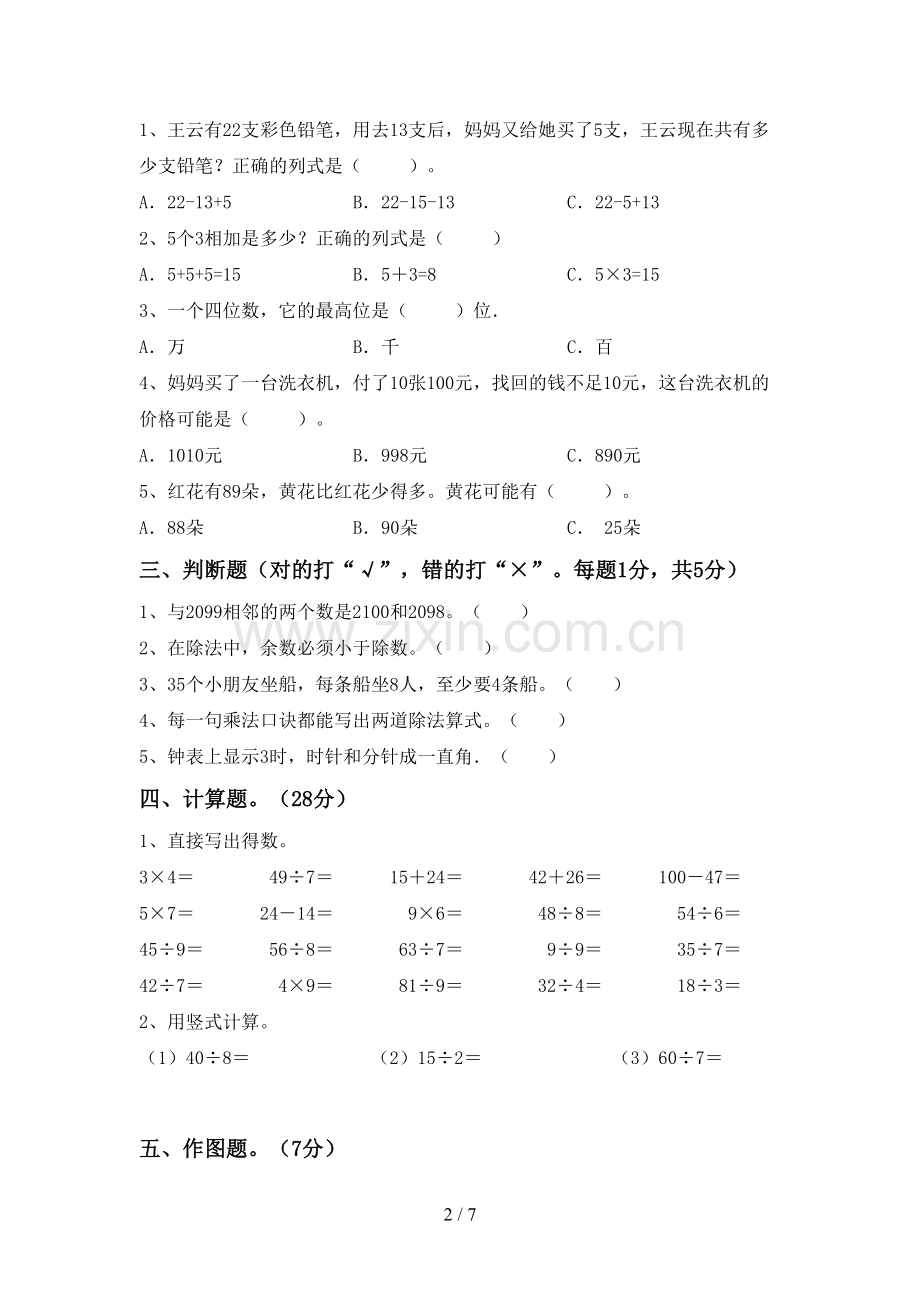 人教版二年级数学下册期末考试卷一.doc_第2页