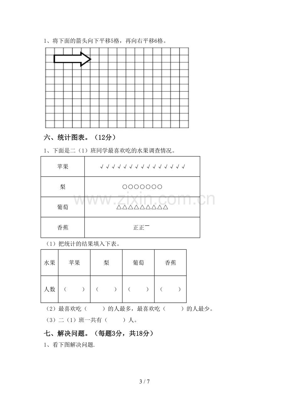 人教版二年级数学下册期末考试卷一.doc_第3页