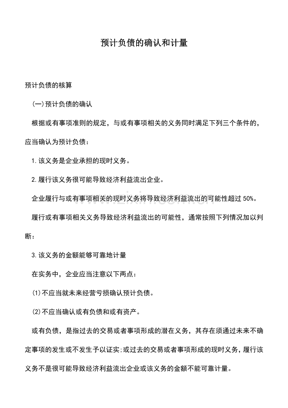 会计实务：预计负债的确认和计量.doc_第1页