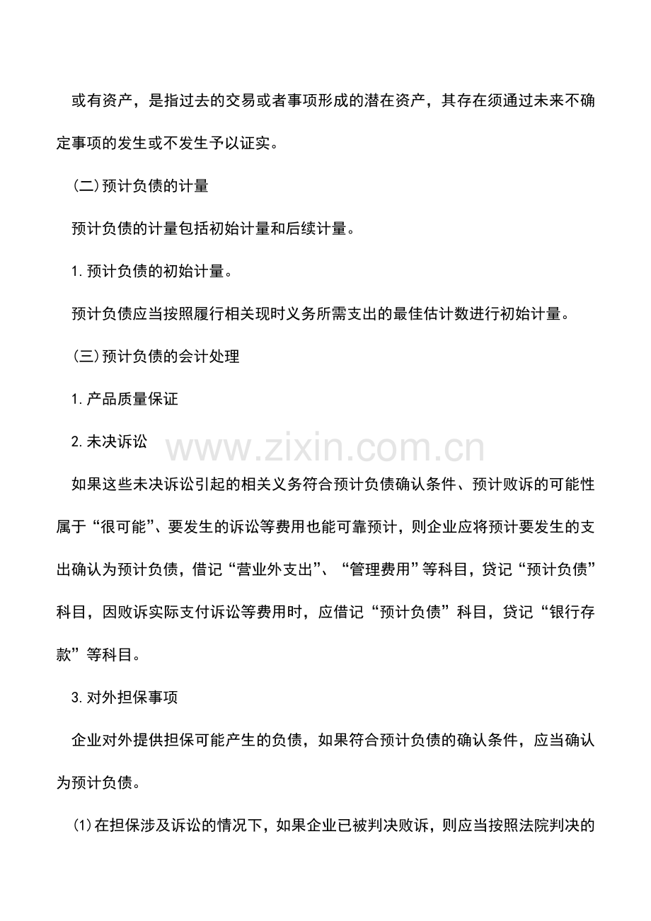 会计实务：预计负债的确认和计量.doc_第2页