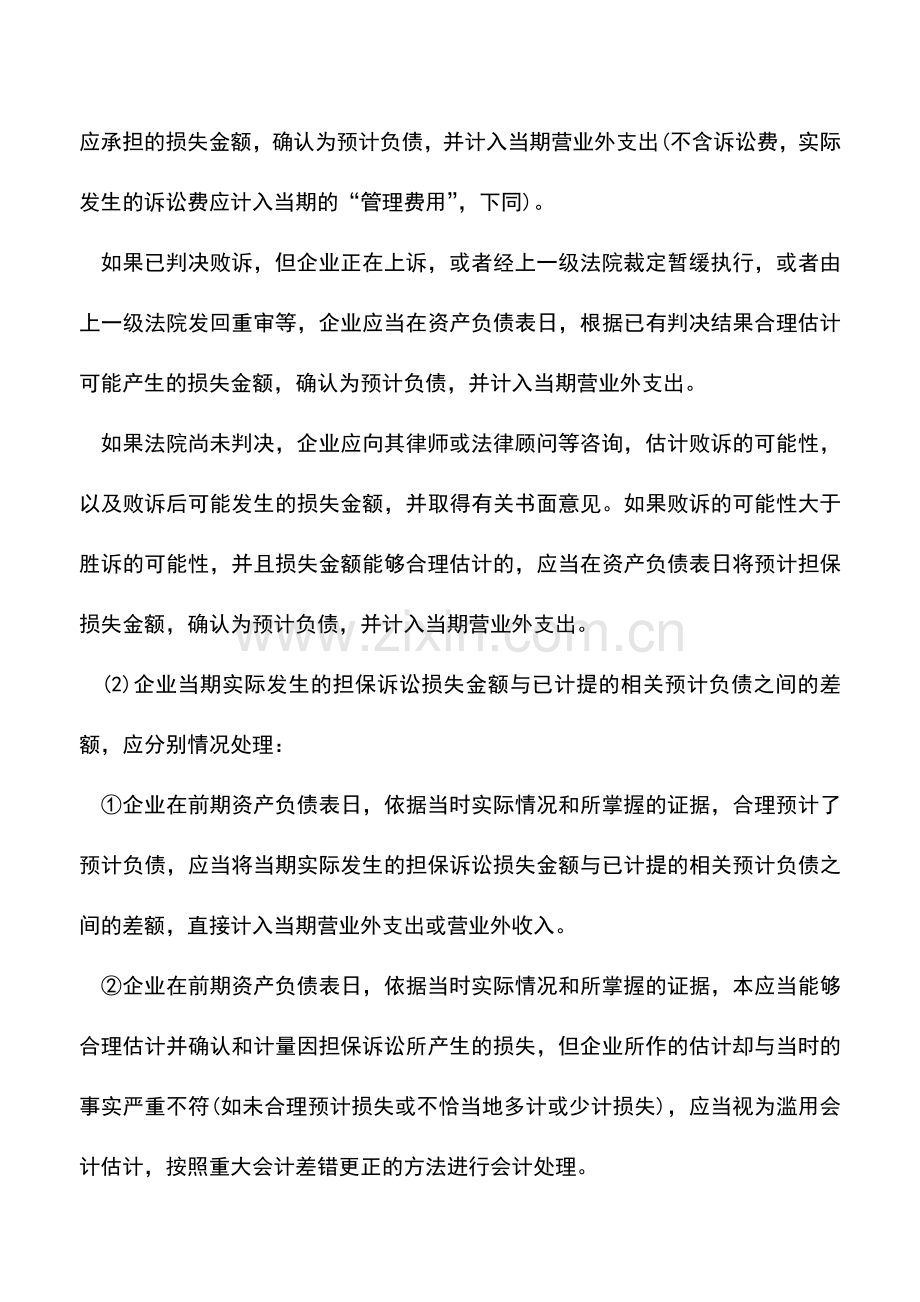 会计实务：预计负债的确认和计量.doc_第3页