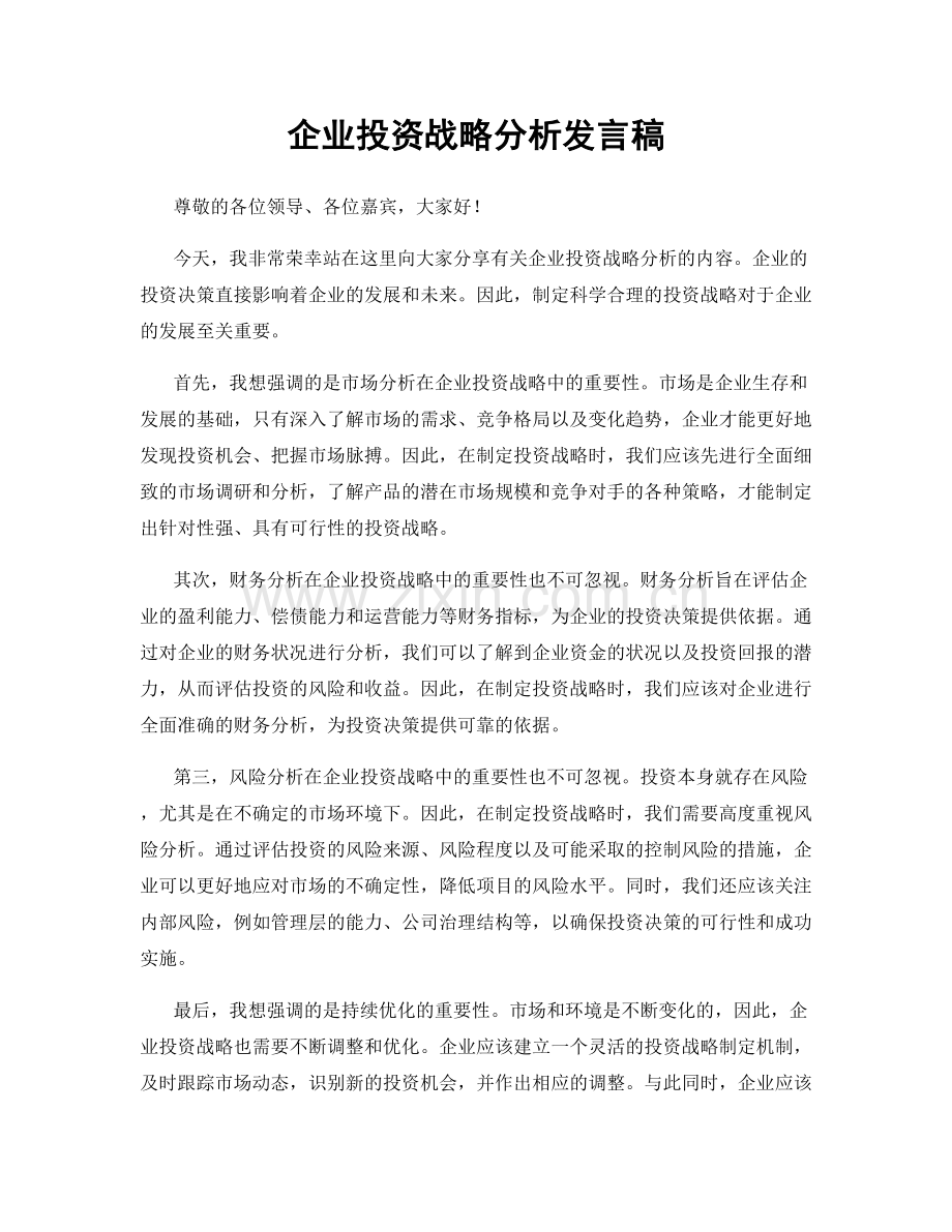 企业投资战略分析发言稿.docx_第1页