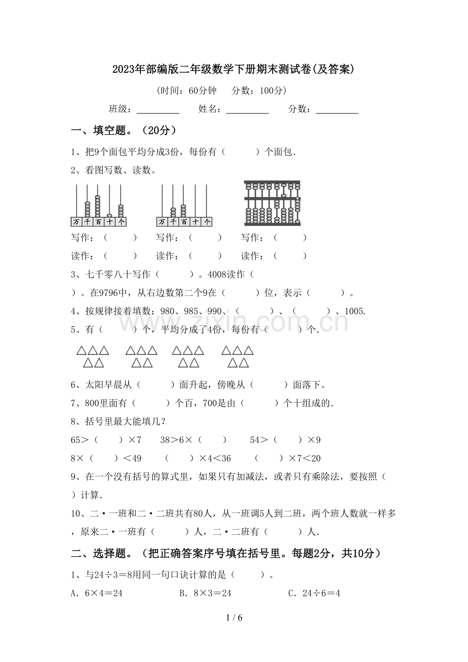 2023年部编版二年级数学下册期末测试卷(及答案).doc_第1页