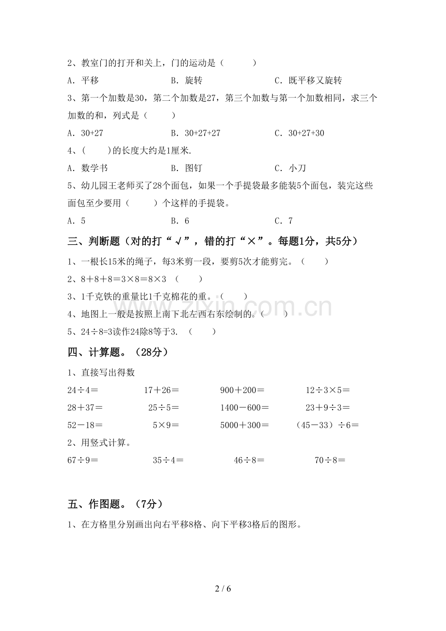 2023年部编版二年级数学下册期末测试卷(及答案).doc_第2页