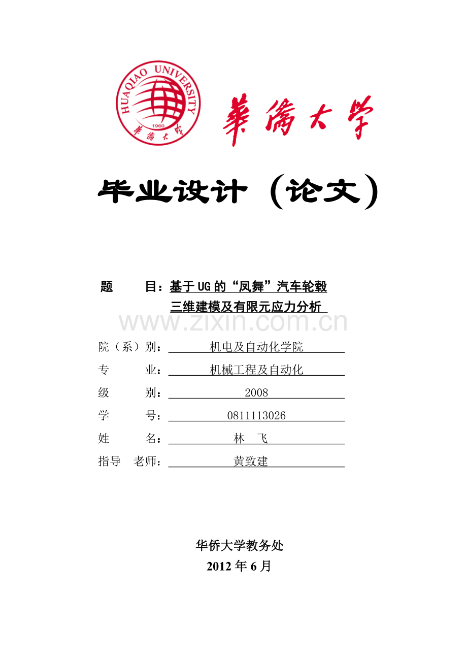 基于ug的凤舞汽车轮毂三维建模及有限元应力分析.doc_第1页