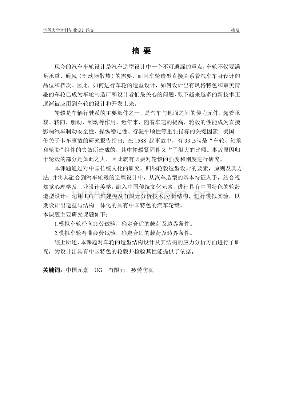 基于ug的凤舞汽车轮毂三维建模及有限元应力分析.doc_第2页