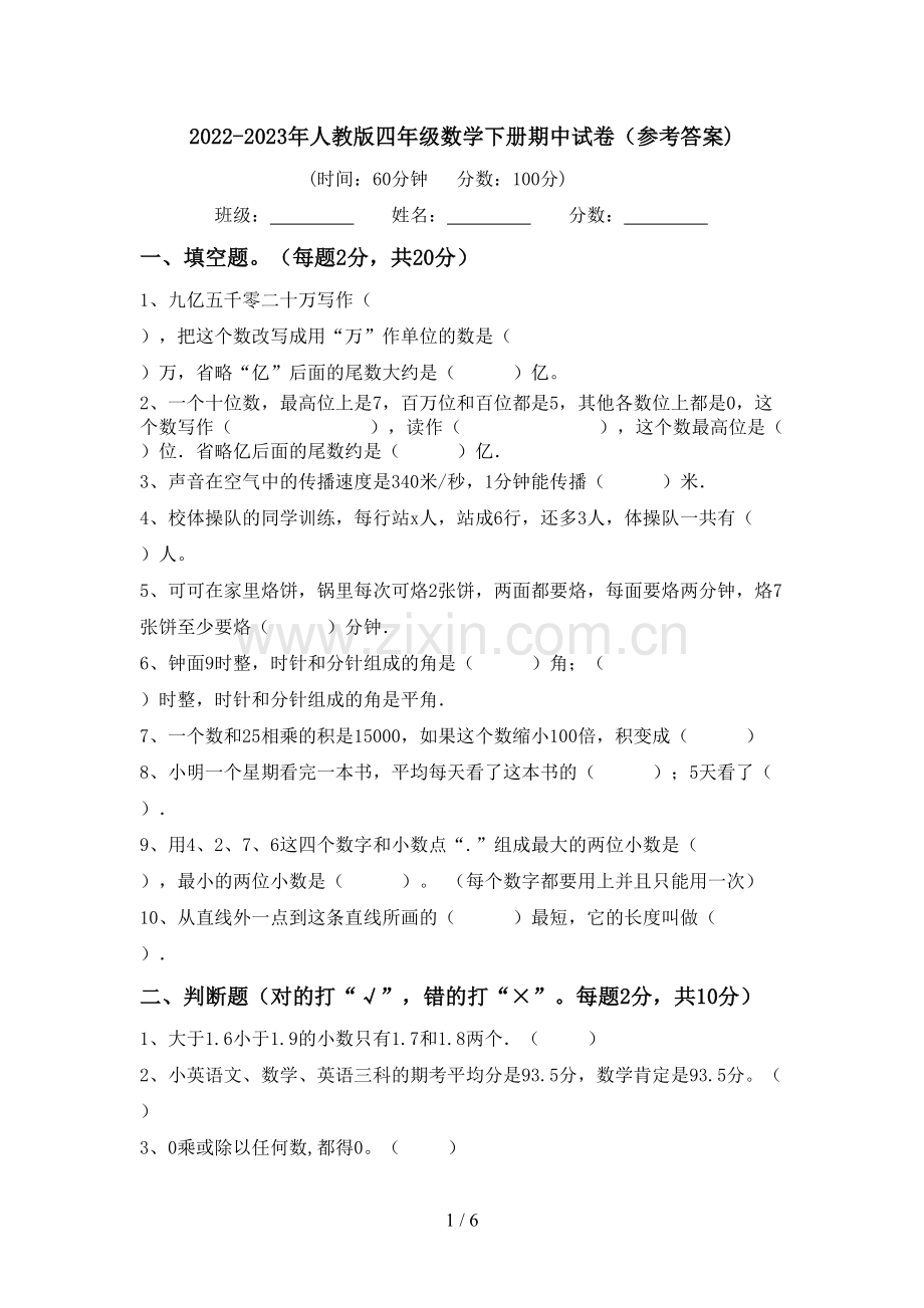 2022-2023年人教版四年级数学下册期中试卷(参考答案).doc_第1页