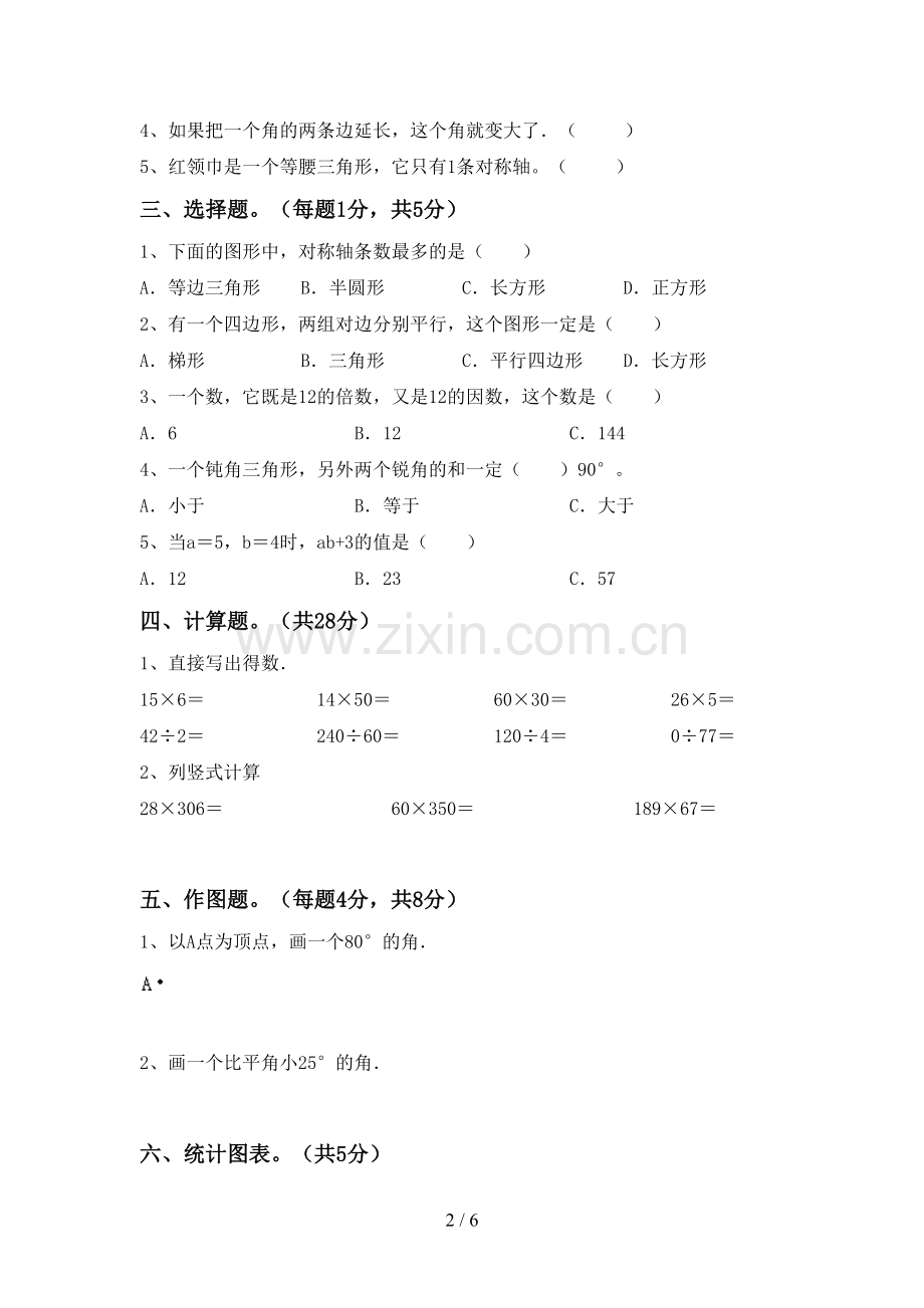 2022-2023年人教版四年级数学下册期中试卷(参考答案).doc_第2页