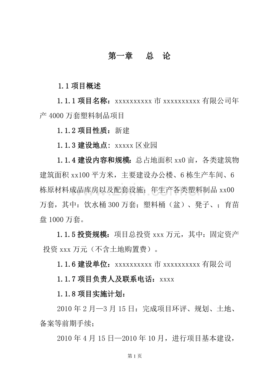 xx有限公司年产4000万套塑料制品项目可行性研究报告(可行性论证报告).doc_第1页