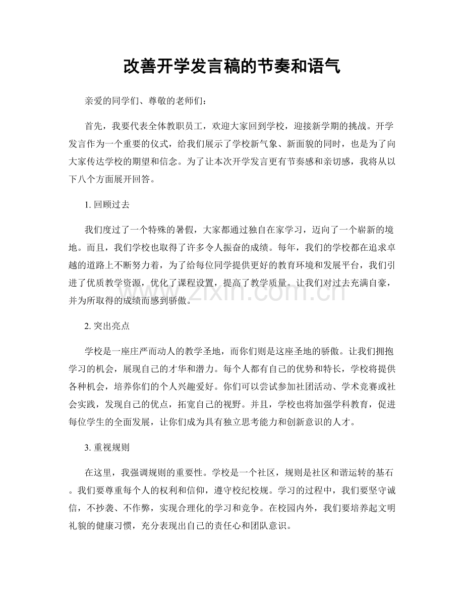 改善开学发言稿的节奏和语气.docx_第1页