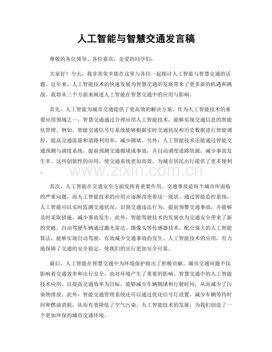 人工智能与智慧交通发言稿.docx_第1页