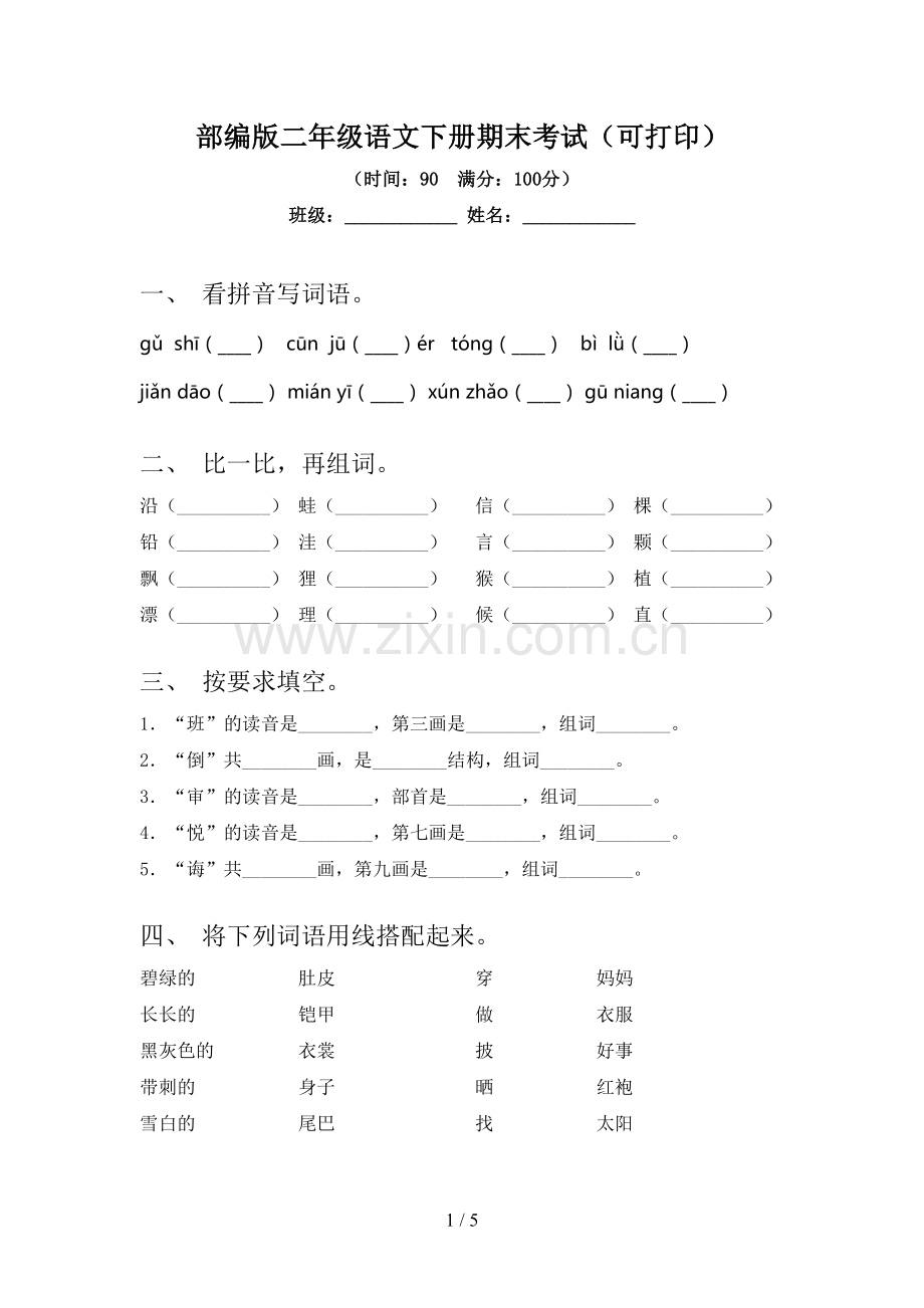 部编版二年级语文下册期末考试(可打印).doc_第1页