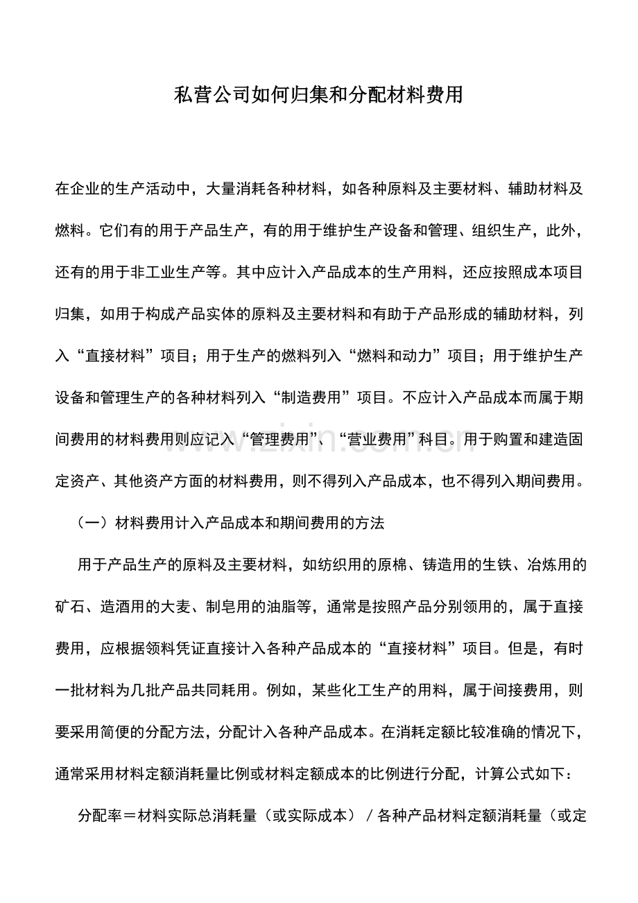 会计实务：私营公司如何归集和分配材料费用.doc_第1页