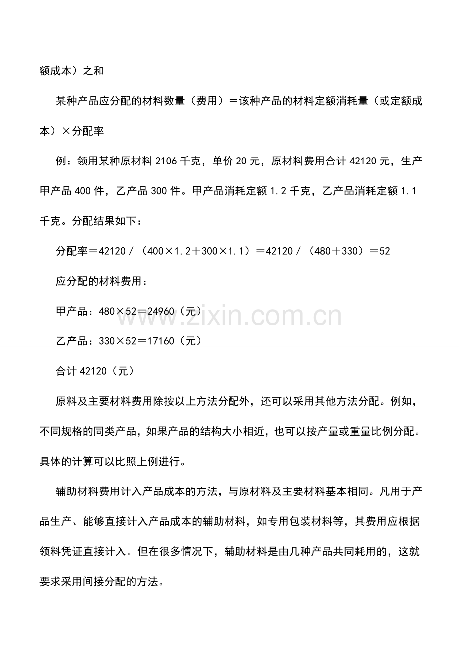 会计实务：私营公司如何归集和分配材料费用.doc_第2页