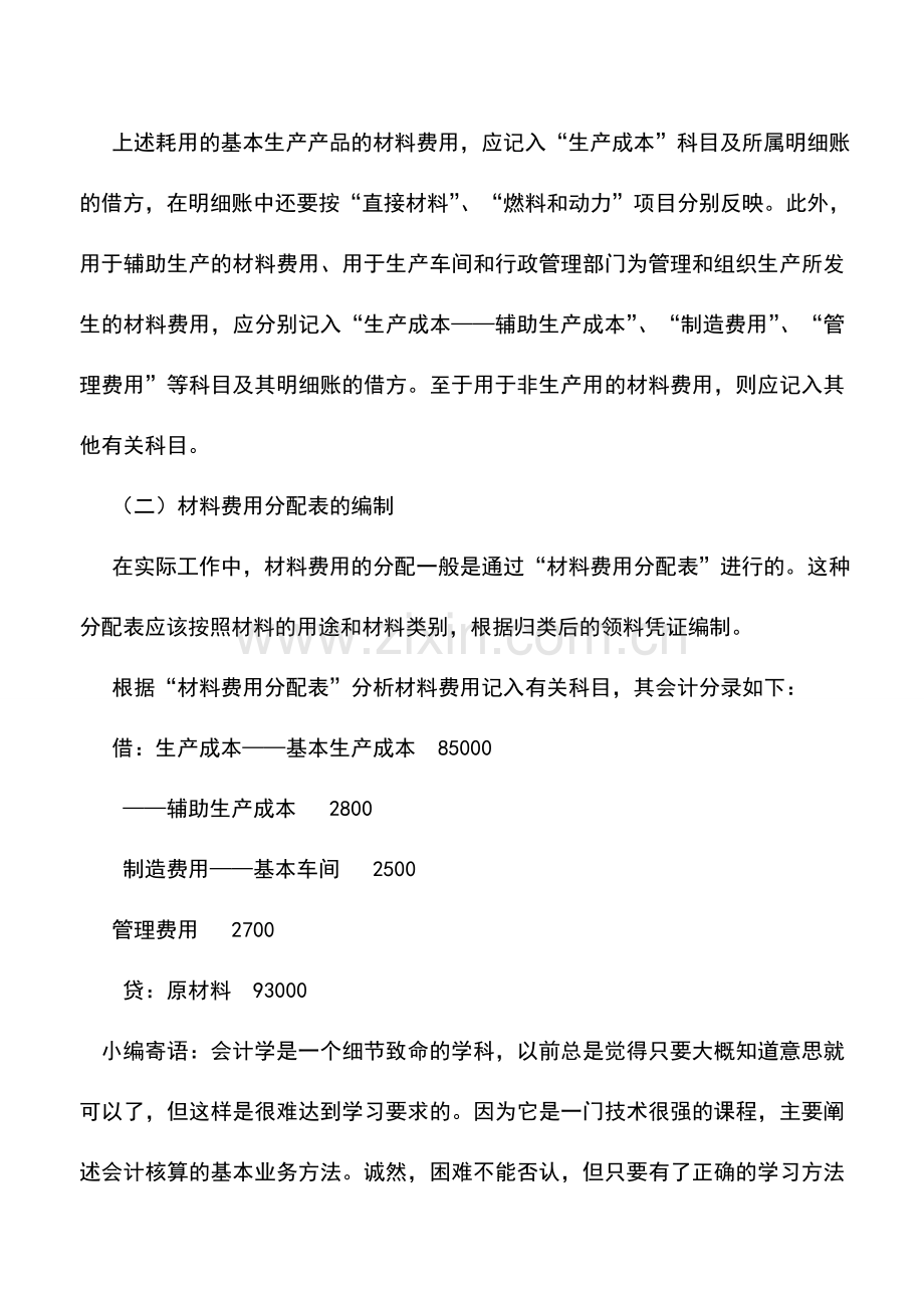 会计实务：私营公司如何归集和分配材料费用.doc_第3页