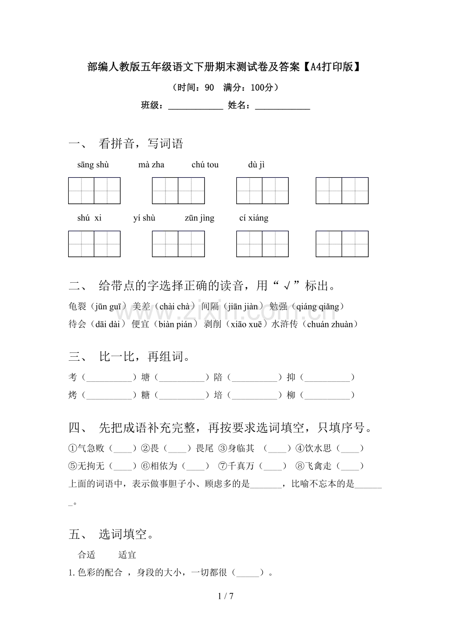 部编人教版五年级语文下册期末测试卷及答案【A4打印版】.doc_第1页