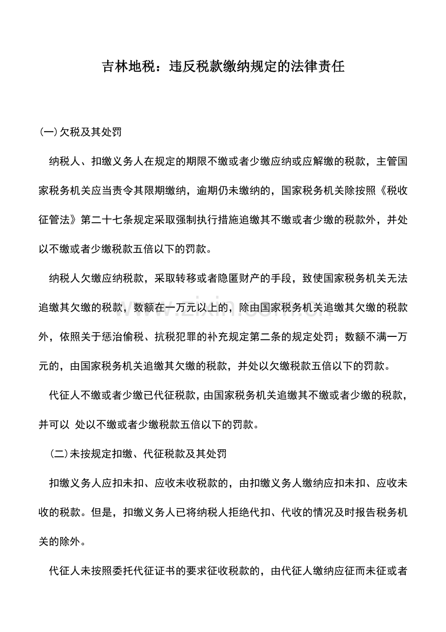 会计实务：吉林地税：违反税款缴纳规定的法律责任.doc_第1页