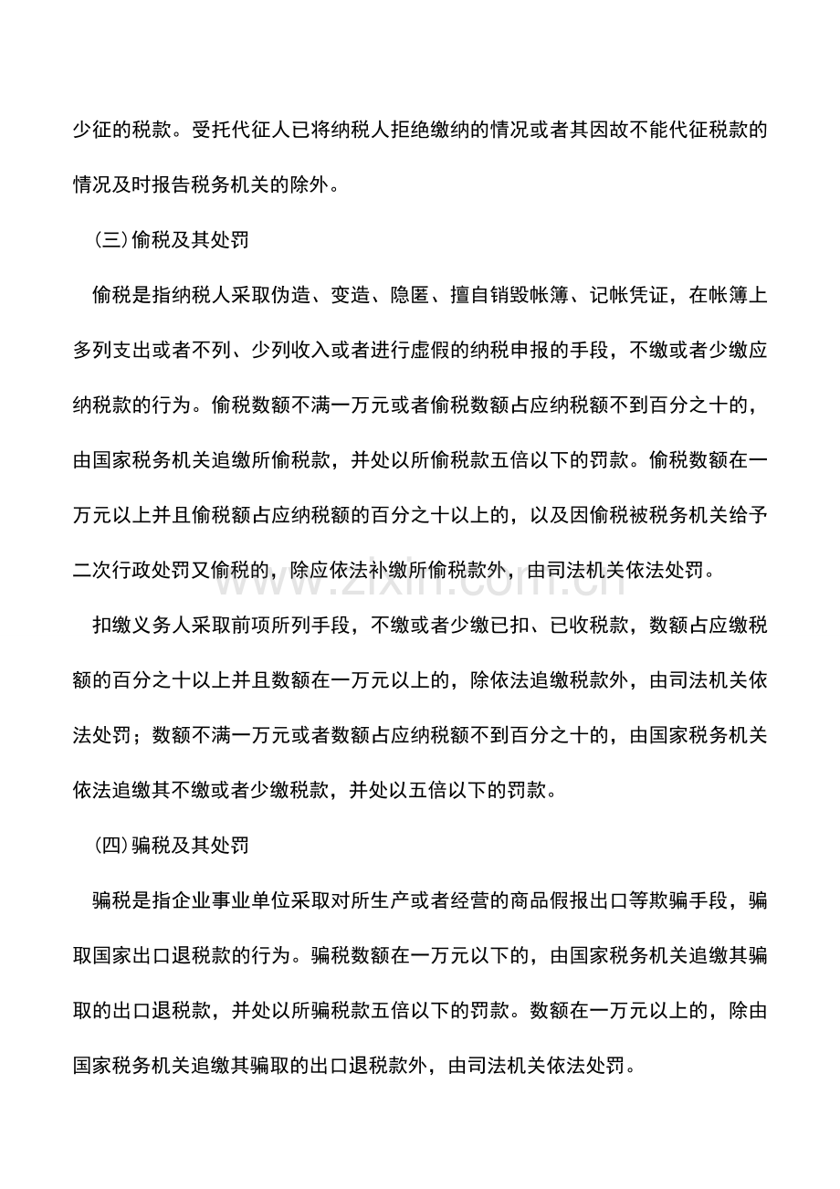 会计实务：吉林地税：违反税款缴纳规定的法律责任.doc_第2页