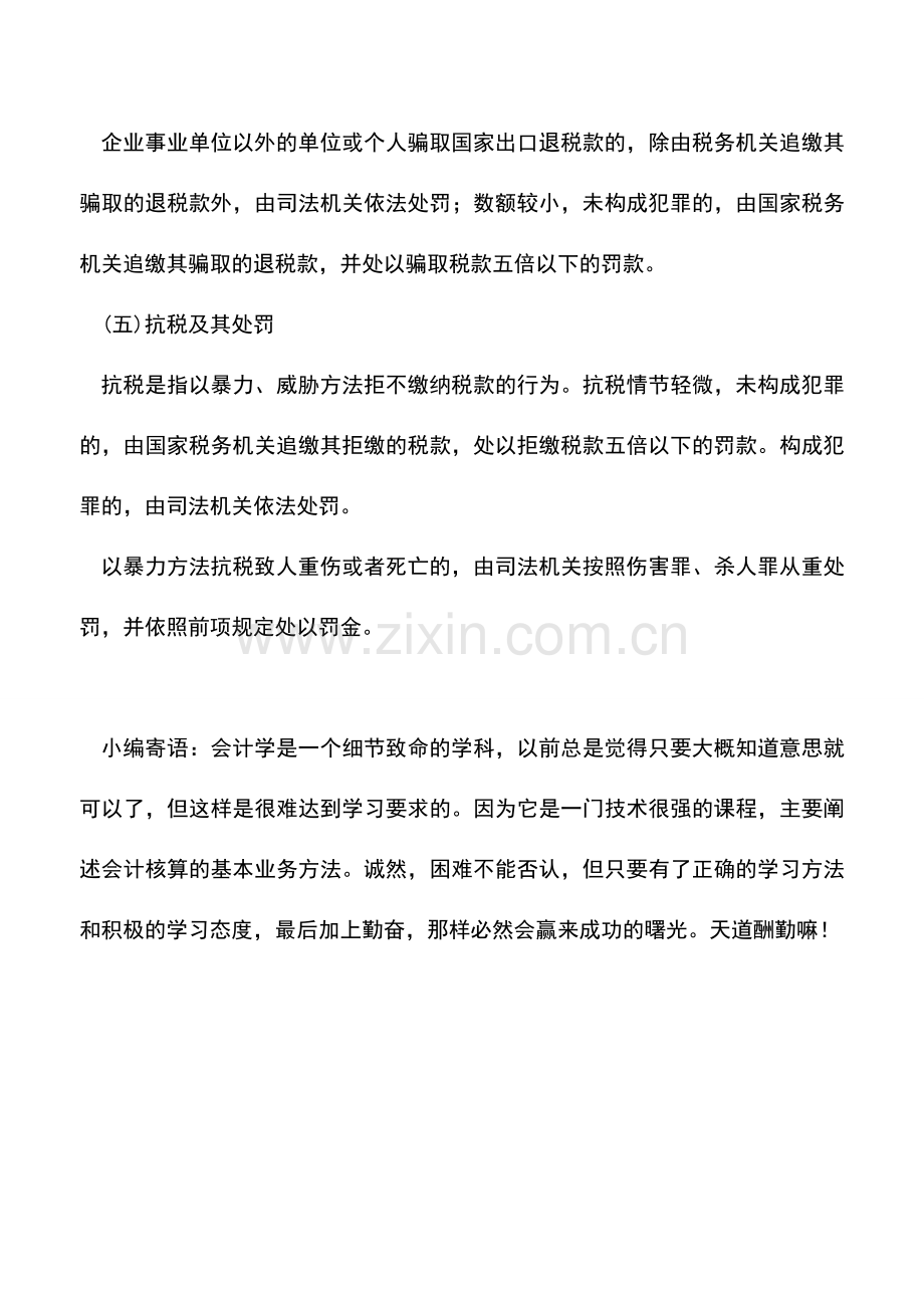 会计实务：吉林地税：违反税款缴纳规定的法律责任.doc_第3页