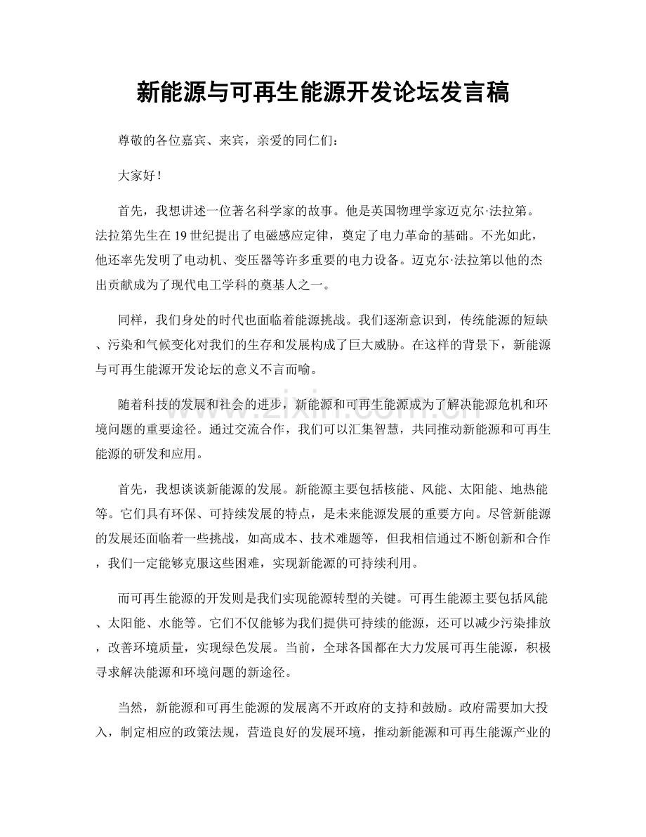 新能源与可再生能源开发论坛发言稿.docx_第1页