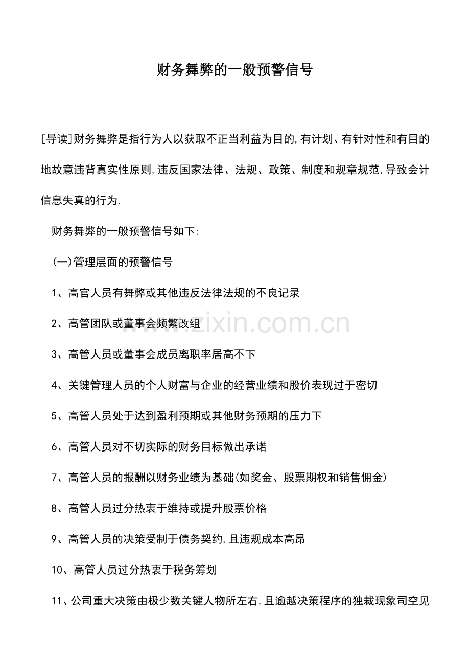 会计实务：财务舞弊的一般预警信号.doc_第1页