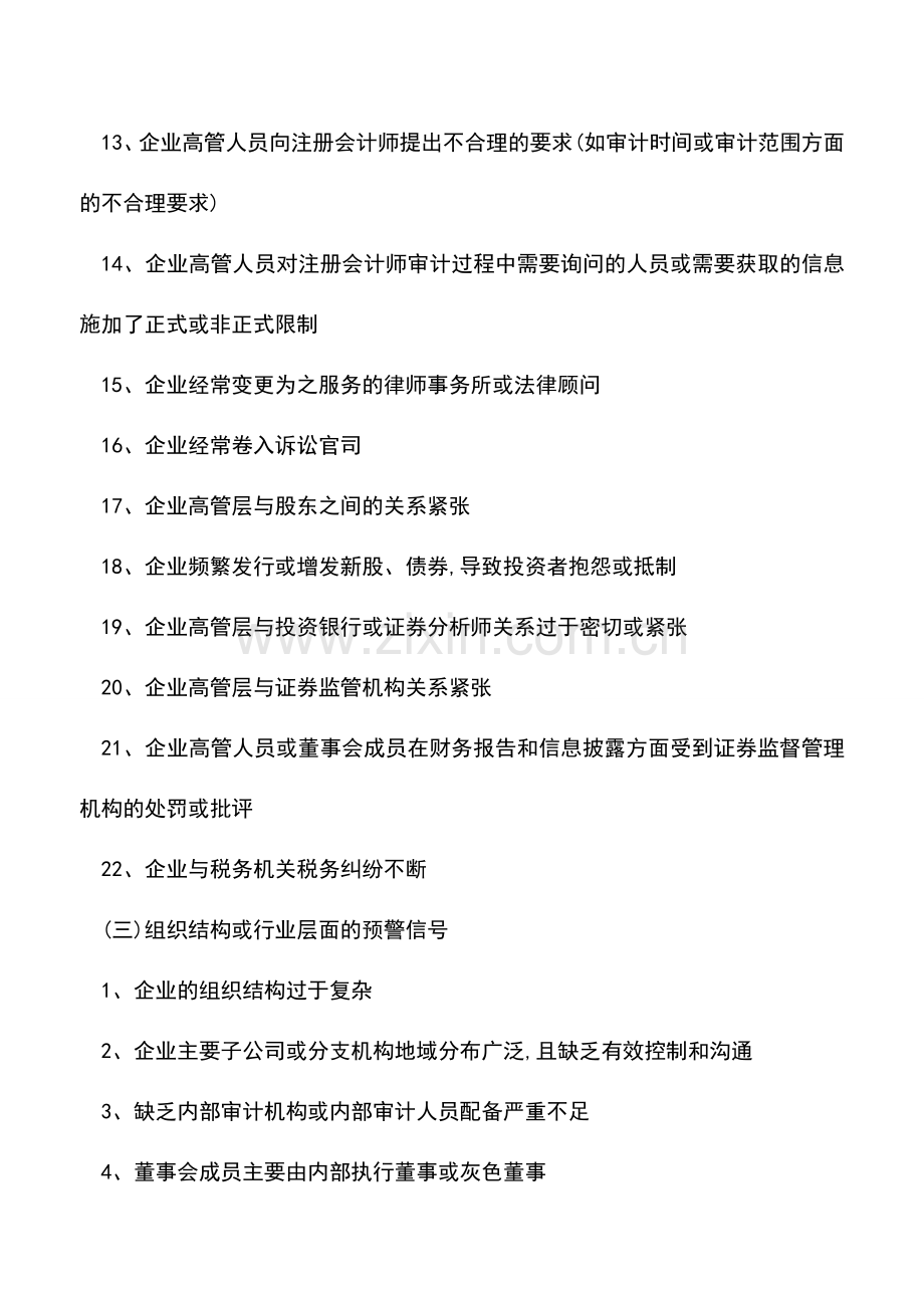 会计实务：财务舞弊的一般预警信号.doc_第3页