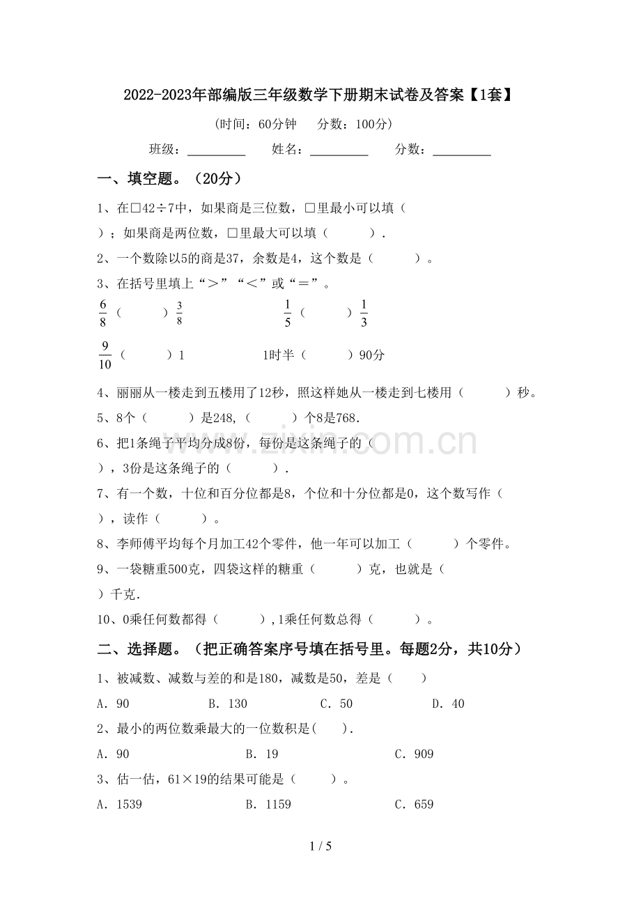 2022-2023年部编版三年级数学下册期末试卷及答案【1套】.doc_第1页