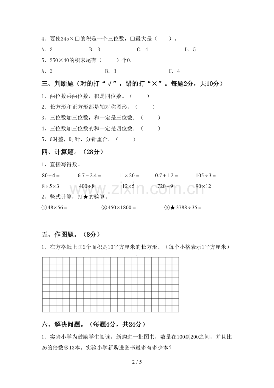 2022-2023年部编版三年级数学下册期末试卷及答案【1套】.doc_第2页