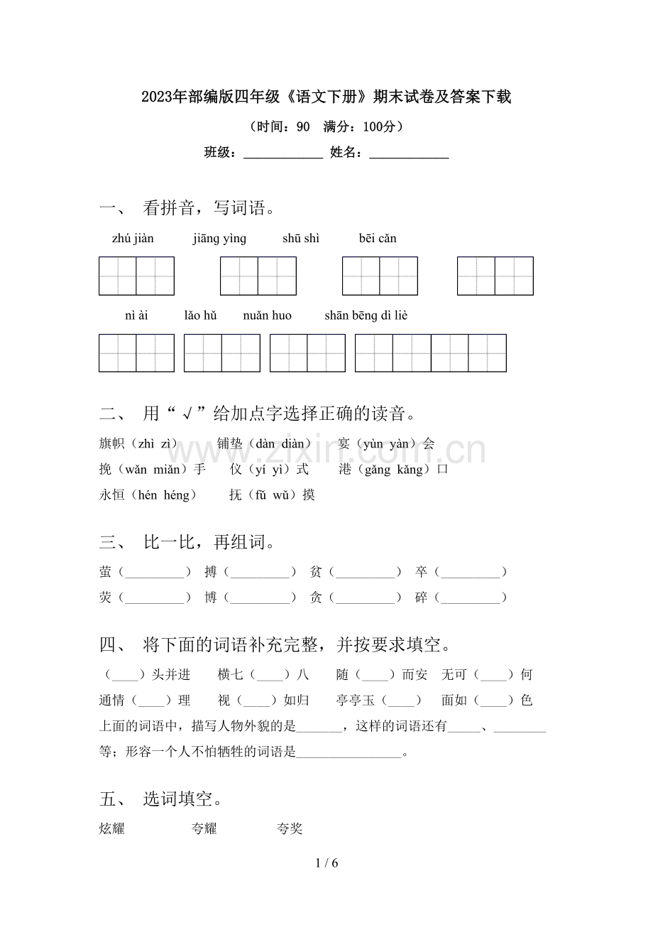 2023年部编版四年级《语文下册》期末试卷及答案下载.doc_第1页