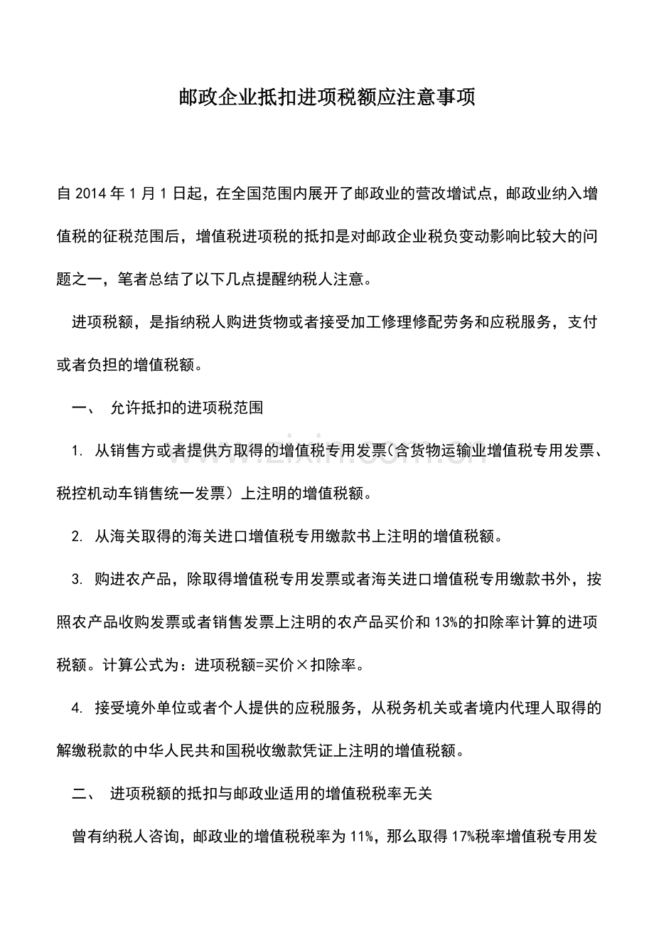 会计实务：邮政企业抵扣进项税额应注意事项.doc_第1页