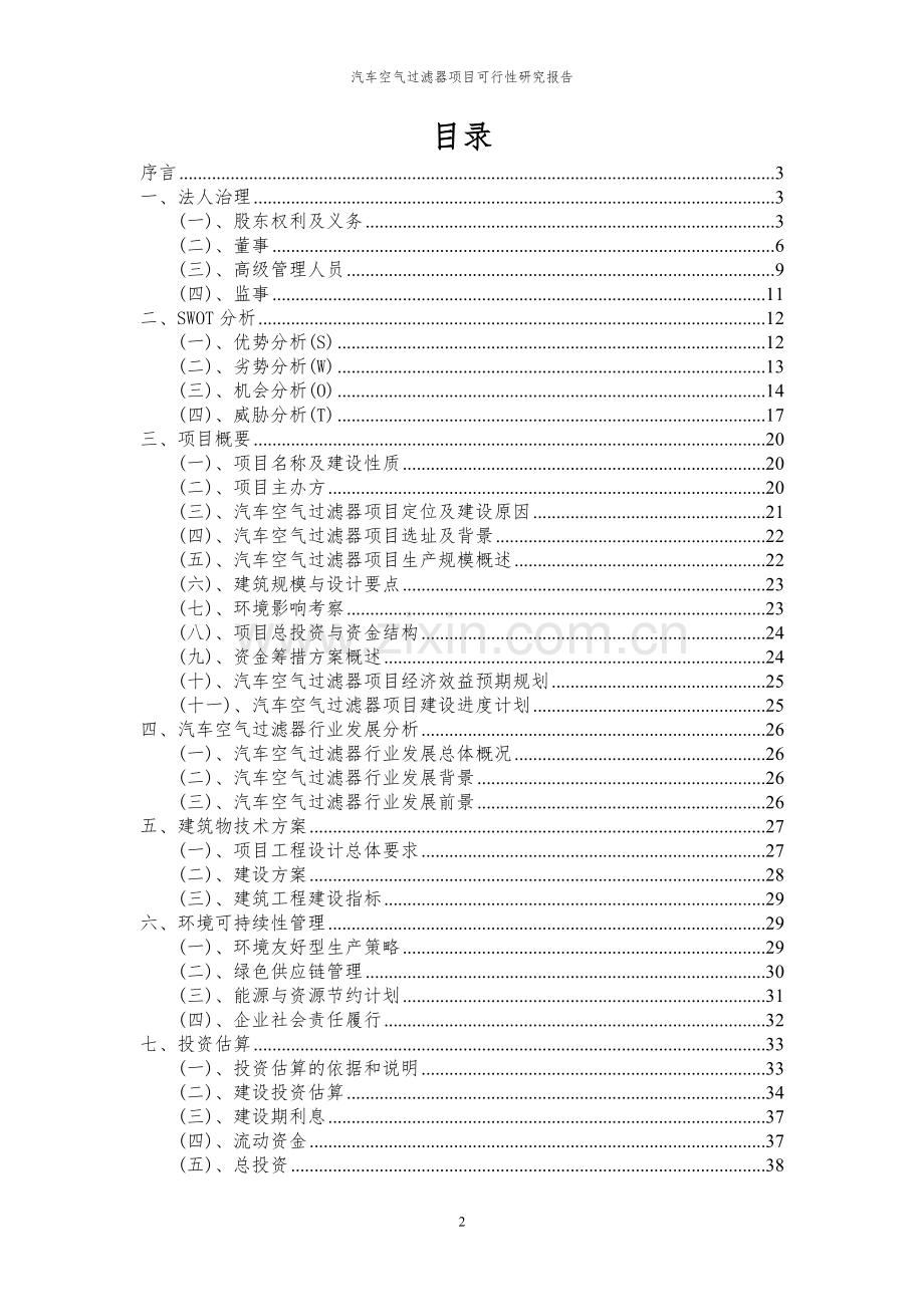 2024年汽车空气过滤器项目可行性研究报告.docx_第2页