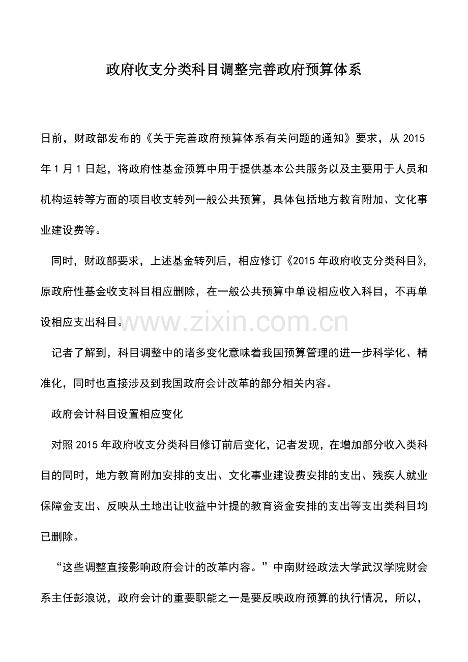 会计实务：政府收支分类科目调整完善政府预算体系.doc_第1页