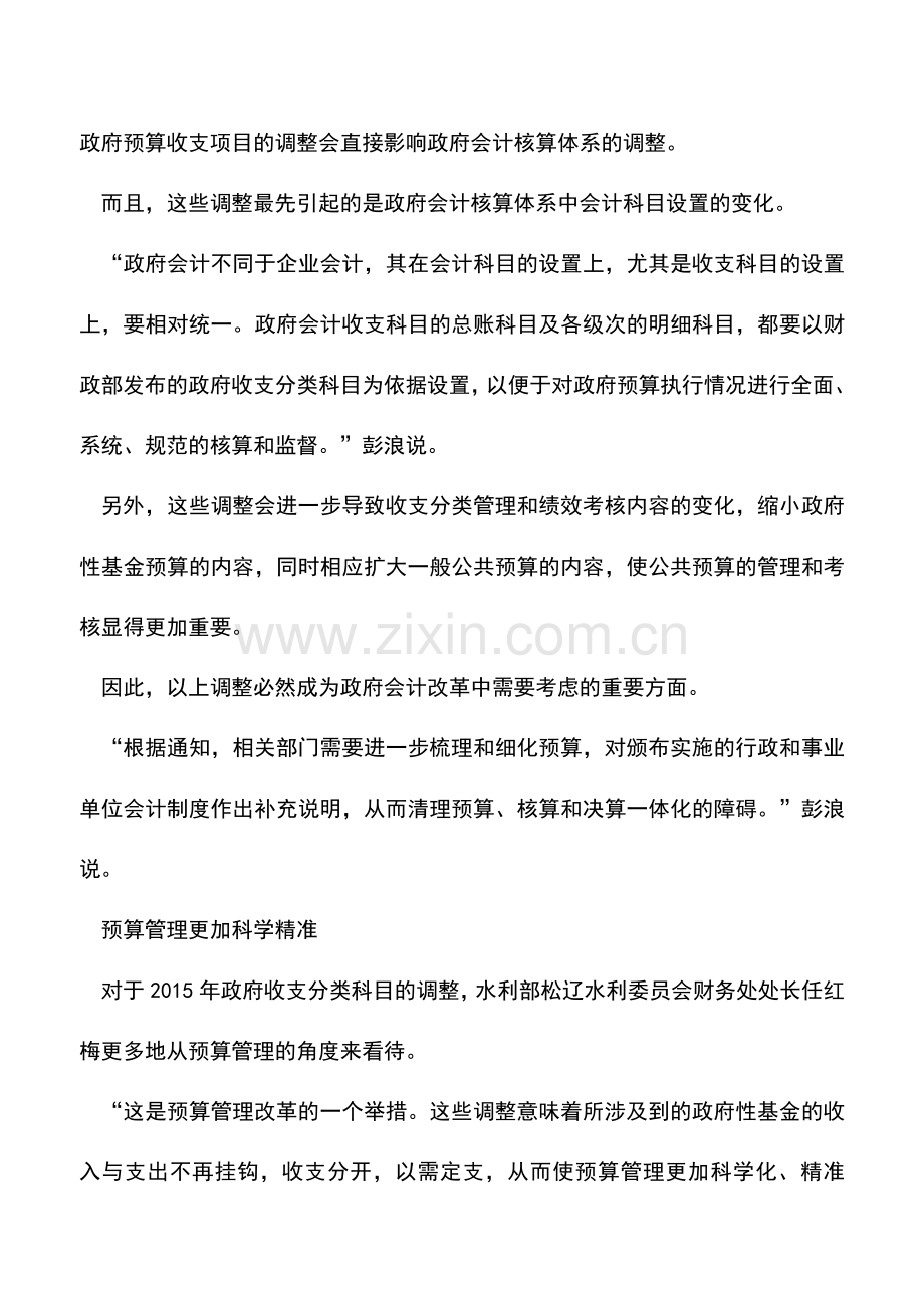 会计实务：政府收支分类科目调整完善政府预算体系.doc_第2页