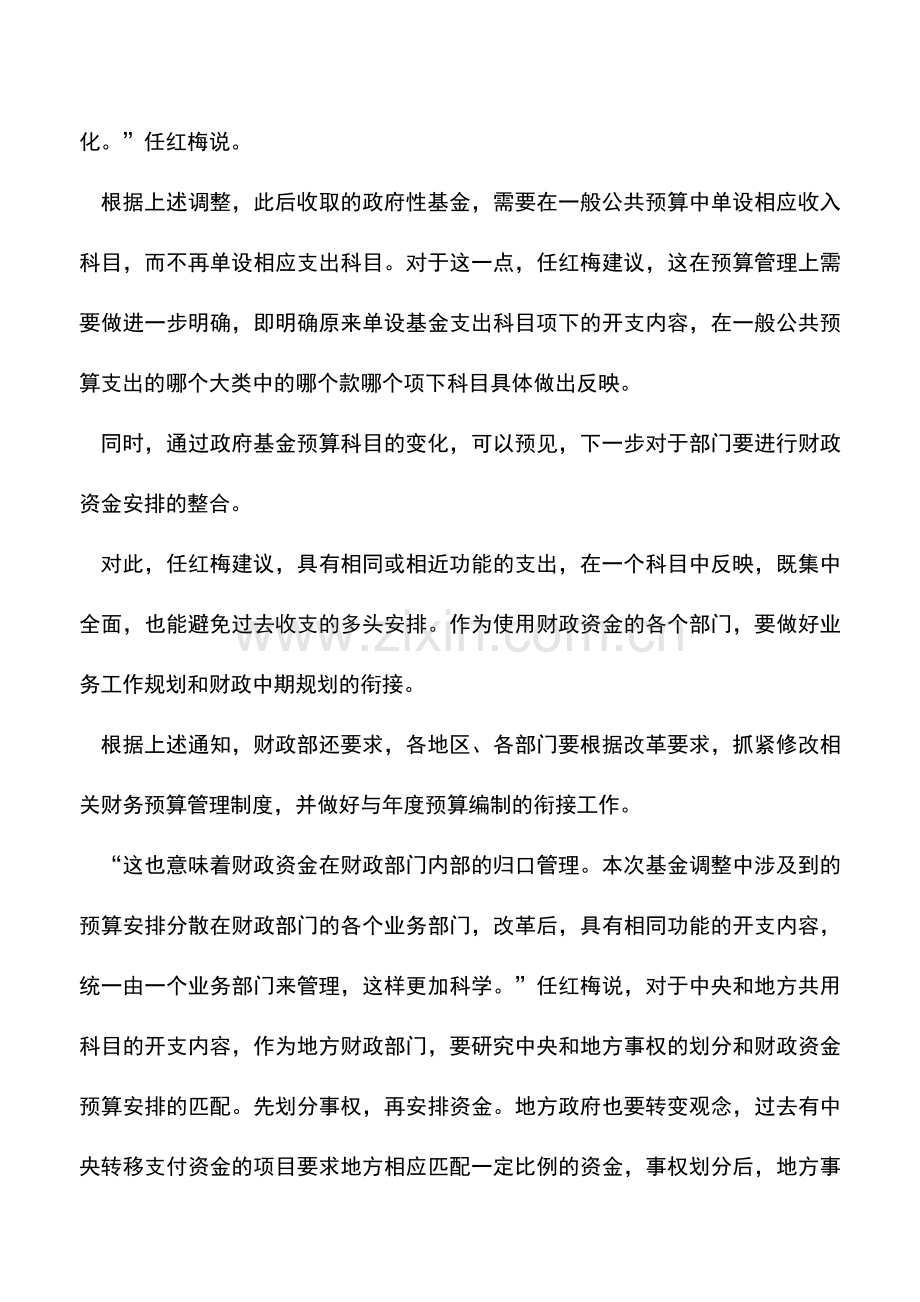 会计实务：政府收支分类科目调整完善政府预算体系.doc_第3页