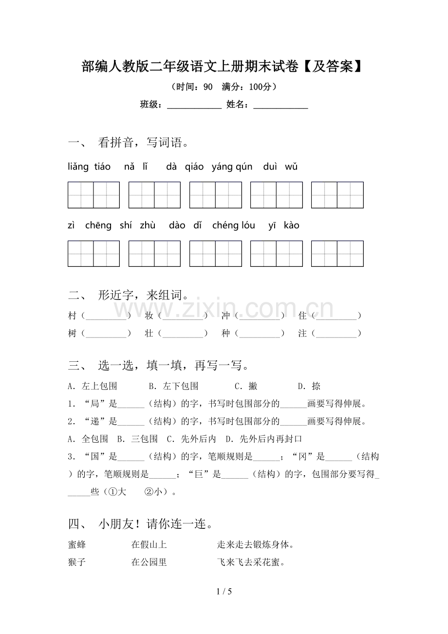 部编人教版二年级语文上册期末试卷【及答案】.doc_第1页