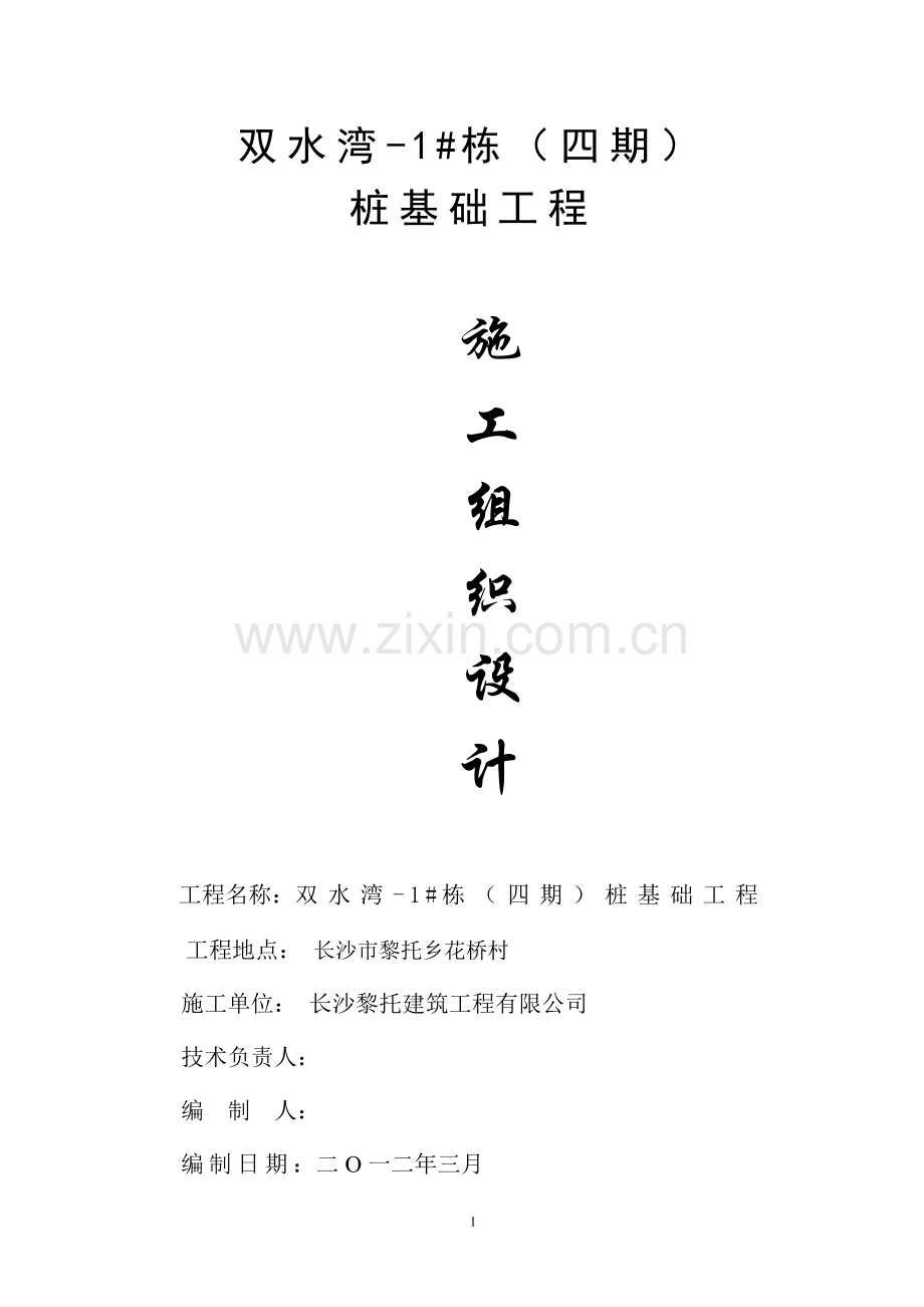 双水湾施工组织设计方案(1#栋).doc_第1页