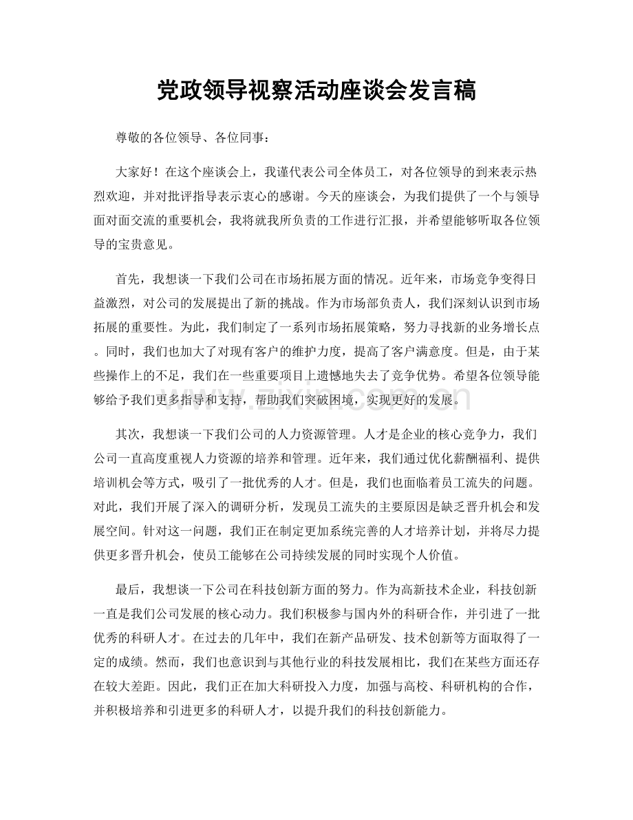 党政领导视察活动座谈会发言稿.docx_第1页