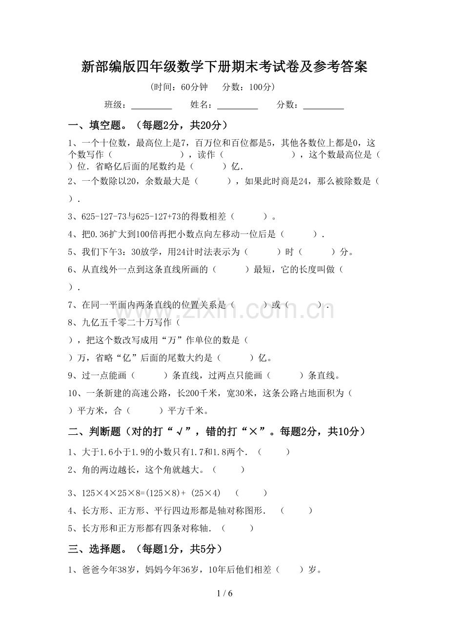 新部编版四年级数学下册期末考试卷及参考答案.doc_第1页