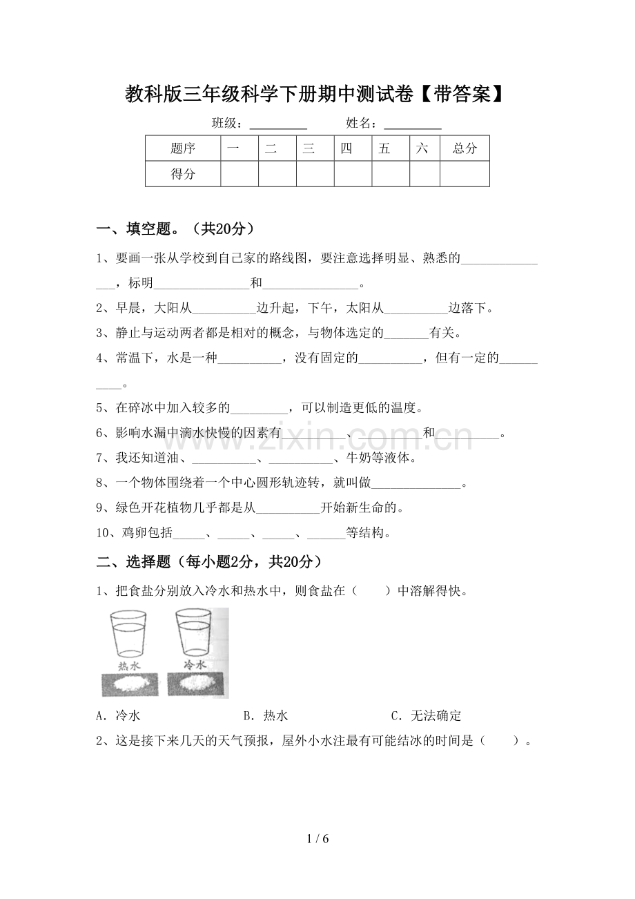 教科版三年级科学下册期中测试卷【带答案】.doc_第1页