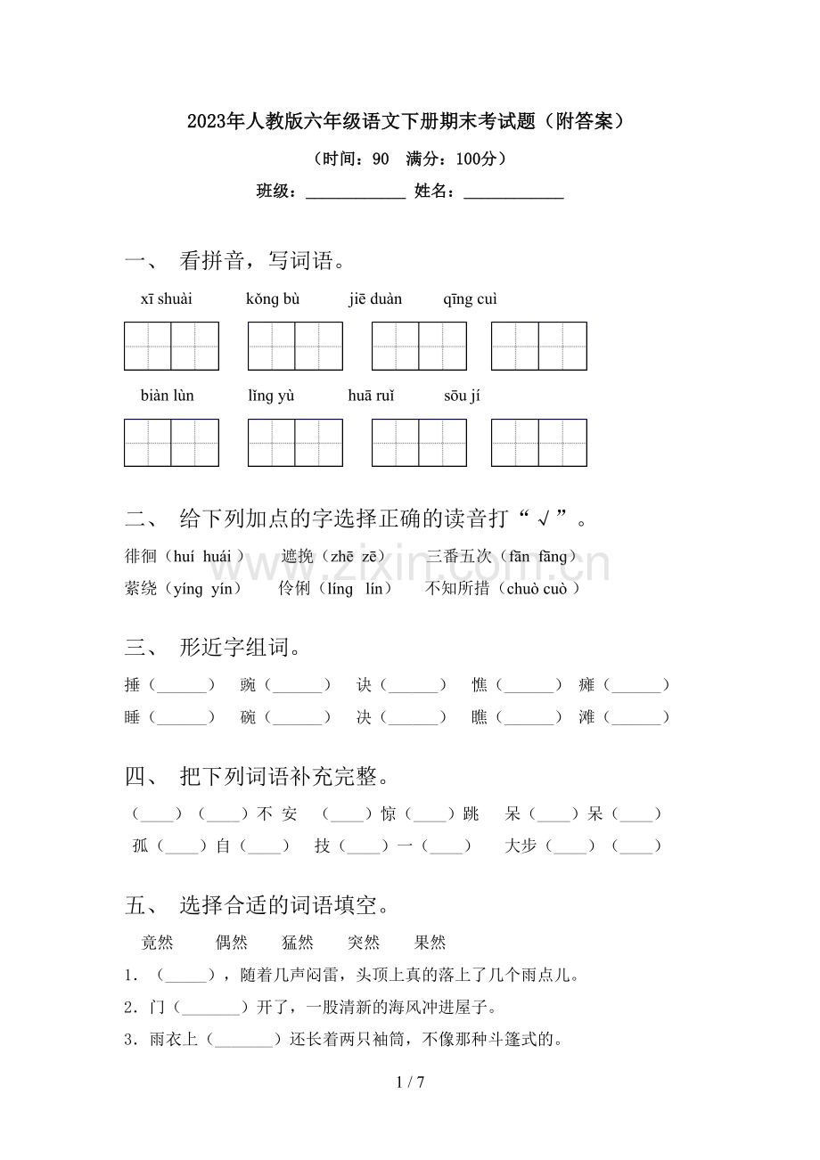 2023年人教版六年级语文下册期末考试题(附答案).doc_第1页