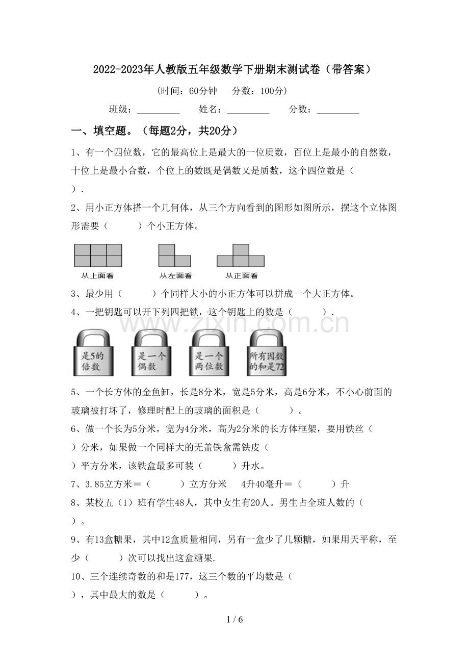 2022-2023年人教版五年级数学下册期末测试卷(带答案).doc_第1页