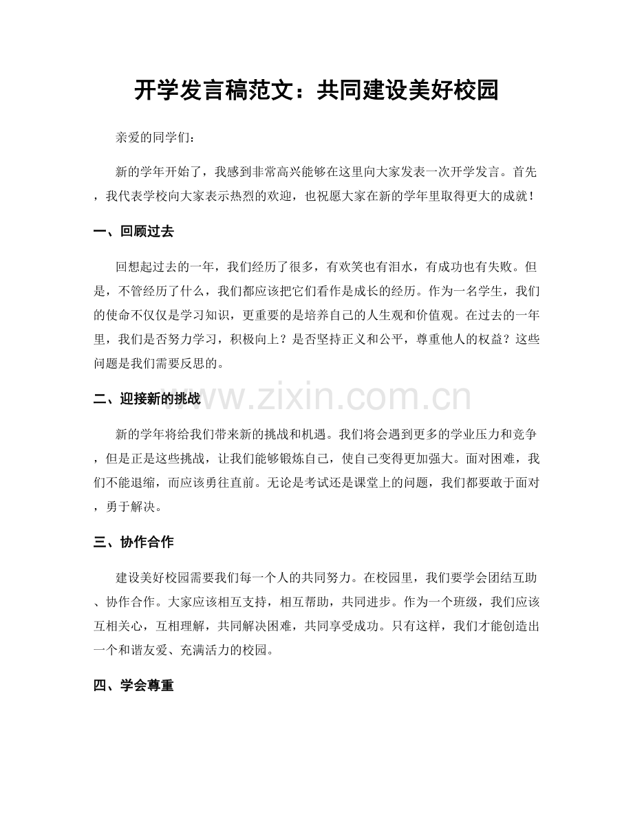 开学发言稿范文：共同建设美好校园.docx_第1页