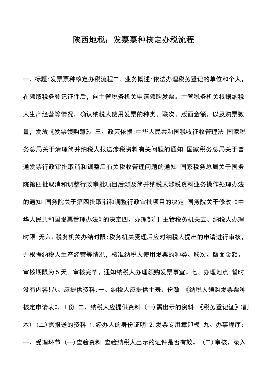 会计实务：陕西地税：发票票种核定办税流程.doc_第1页